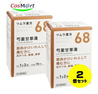 【2個セット】 【第2類医薬品】 ツムラ漢方 【68・小】 芍薬甘草湯エキス顆粒 20包(10日分) しゃくやくか…