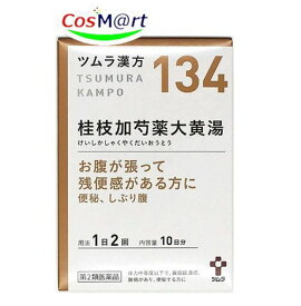 【第2類医薬品】 ツムラ漢方 【134・小】 桂枝加芍薬大黄湯エキス顆粒 20包(10日分) けいしかしゃくやくだいおうとう ケイシカシャクヤクダイオウトウ おなかの張り 腹痛 便秘 しぶり腹 腹部膨満感 (4987138391346) 【定形外郵便にて発送】