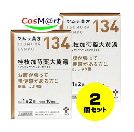 【2個セット】 【第2類医薬品】 ツムラ漢方 【134・小】 桂枝加芍薬大黄湯エキス顆粒 20包(10日分) けいしかしゃくやくだいおうとう ケイシカシャクヤクダイオウトウ おなかの張り 腹痛 便秘 しぶり腹 腹部膨満感 (4987138391346-2)