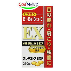 【第3類医薬品】 クレマエースEXP 270錠 【アリナミンEXプラスと同成分！】 (4987299226716)