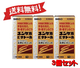 【送料無料 3個セット】【第3類医薬品】ユンケルEナトール 60カプセル 4987316029009-3