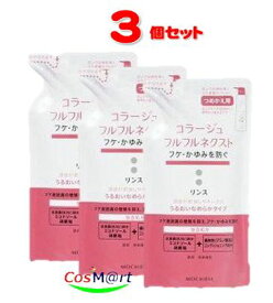 【3個セット】 【ゆうパケットにて発送】 持田ヘルスケア コラージュ フルフルネクストリンス 280mL ＜うるおいなめらかタイプ＞（つめかえ用） (4987767624334-3)