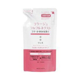 【ゆうパケットにて発送】 持田ヘルスケア コラージュ フルフルネクストリンス 280mL ＜うるおいなめらかタイプ＞（つめかえ用） (4987767624334)