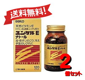 【送料無料 2個セット】【第3類医薬品】ユンケルEナトール 120カプセル 4987316029016-2【定形外郵便にて発送】