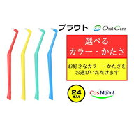 【選べるカラー・かたさ】 【歯科専売品】 オーラルケア プラウト ×24本 | OralCareワンタフト 一般成人…