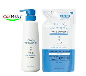 【リンス本体&詰替え】 持田ヘルスケア コラージュ フルフルネクストリンス 本体400mL&詰替え 280mL<すっきりさらさらタイプ> (4987767624167) (4987767624327)