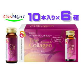 【60本セット/2ケース】 資生堂 ザ・コラーゲン リュクスリッチ ＜ドリンク＞ 50ml×10本×6箱 (4909978206871-6)