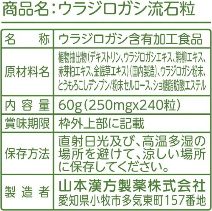 楽天市場】【5個セット】 山本漢方製薬 ウラジロガシ 流石粒 240粒