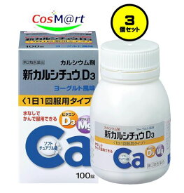 【3個セット】 【第2類医薬品】アリナミン製薬 新カルシチュウD3 100錠 (4987123701907-3)