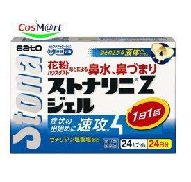 【第2類医薬品】 佐藤製薬 ストナリニ Zジェル 24カプセル (4987316014777) 【ゆうパケットパフにて発送】