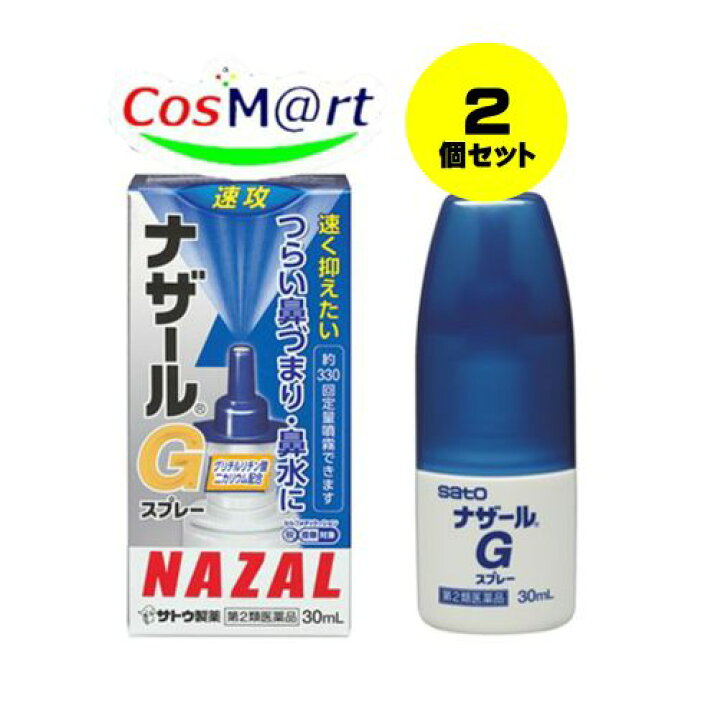 楽天市場】【2個セット】 【第2類医薬品】ナザールGスプレー 30ml 