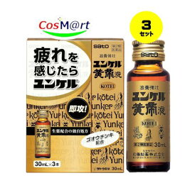 【3個セット】 【第2類医薬品】佐藤製薬 ユンケル黄帝液 30mL×3 (4987316030272-3)