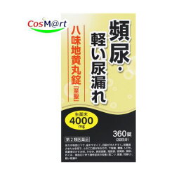 【第2類医薬品】 北日本製薬 八味地黄丸錠「至聖」 360錠 下肢痛 腰痛 しびれ 高齢者のかすみ目 かゆみ 排尿困難 残尿感 夜間尿 頻尿 むくみ 高血圧に伴う随伴症状の改善 肩こり 頭重 耳鳴り 軽い尿漏れ (4987416024911)