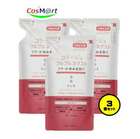 【3個セット】 持田ヘルスケア コラージュ フルフルネクストリンス 280mL ＜うるおいなめらかタイプ＞（つめかえ用） (4987767624334-3) 【ゆうパケットにて発送】