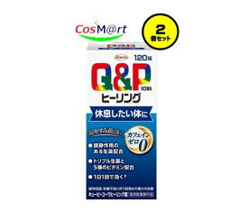 【2個セット】 【指定医薬部外品】 興和新薬 キューピーコーワヒーリング錠 120錠 疲労回復・予防 目覚めの悪さの改善 カフェインゼロ (4987973113721-2)