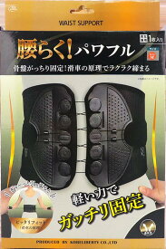 神戸リバティ パワフル腰らくサポーター Z-344 男女兼用 1枚入り 各サイズ(S M L XL) 滑車の原理でらくらくフィット ガッチリ固定 スポーツに 腰痛に (4570073363594)