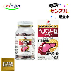 【第3類医薬品】 ゼリア新薬 ヘパリーゼプラスII 180錠 肝臓水解物 (4987103049111) 【サンプル増量キャンペーン中！なくなり次第終了！】