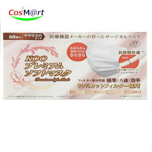 クー・メディカル・ジャパン KOOプレミアムソフトマスク やや小さめ 60枚 (4560217443060)