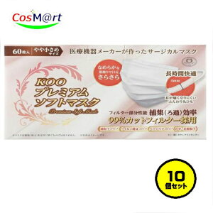 【10個セット】クー・メディカル・ジャパン KOOプレミアムソフトマスク やや小さめ 60枚 (4560217443060-10)