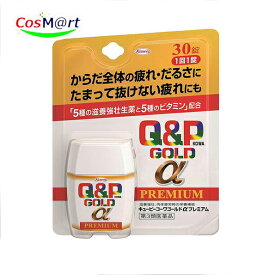 【第3類医薬品】 興和新薬 キューピーコーワゴールドαプレミアム 30錠 (4987067804900) 【ゆうパケットにて発送】