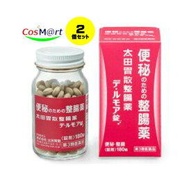 【2個セット】 【第3類医薬品】太田胃散整腸薬 デ・ルモア錠 180錠 (4987033000459-2)【ゆうパックにて発送】