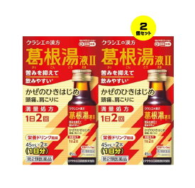 【2個セット】 【第2類医薬品】葛根湯液IIクラシエ 45mL×2 (4987045129506-2)