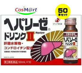 【50本セット/1ケース】 【第3類医薬品】 ゼリア新薬 ヘパリーゼドリンクII 50mL 肝臓水解物 (4987103048466-5)