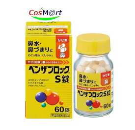 【指定第2類医薬品】アリナミン製薬 ベンザブロックS錠 60錠 ※セルフメディケーション税制対象商品 (4987123144889)【定形外郵便にて発送】