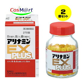 【2個セット】【第3類医薬品】アリナミンEXプラス 270錠 (4987123145428-2)