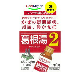 【3個セット】 【第2類医薬品】ツムラ ツムラ漢方葛根湯液 (245ml×2) 4987138322340-3