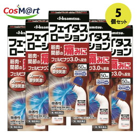 【5個セット】【第2類医薬品】久光製薬　フェイタス(50mL)【セルフメディケーション税制対象商品】(4987188123065-5)