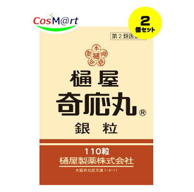 【2個セット】 【第2類医薬品】樋屋奇応丸銀粒 110粒 【樋屋奇応丸（ひやきおーがん）】 (4987192002943-2)【ゆうパケットにて発送】