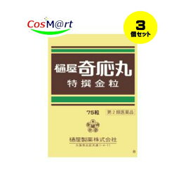 【ゆうパケットにて発送】 【3個セット】 【第2類医薬品】樋屋奇応丸 特撰金粒 75粒 【樋屋奇応丸（ひやきおーがん）】 (4987192002967-3)