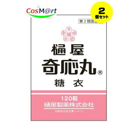 【ゆうパケットにて発送】 【2個セット】 【第2類医薬品】樋屋奇応丸糖衣 120粒 【樋屋奇応丸（ひやきおーがん）】 (4987192002998-2)