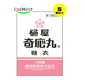 【5個セット】 【第2類医薬品】樋屋奇応丸糖衣 120粒 【樋屋奇応丸（ひやきおーがん）】 (4987192002998-5)【ゆうパケットにて発送】