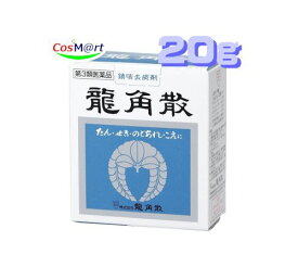 【定形外郵便にて発送】 【第3類医薬品】龍角散 20g (4987240210146)