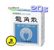 【在庫処分・なくなり次第終了】 【3個セット】 【第3類医薬品】龍角散 20g (4987240210146-3) 【ゆうパ…