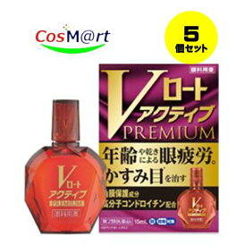 【5個セット】 【第2類医薬品】Vロートアクティブプレミアム 15mL 目の疲れ、かすみ、かゆみ 結膜充血 眼病予防 4987241174461-5【ゆうパケットにて発送】