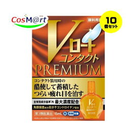 【10個セット】 【第2類医薬品】Vロートコンタクトプレミアム 15mL 目の疲れ、目のかすみ (4987241174508-10)【ゆうパケットにて発送】