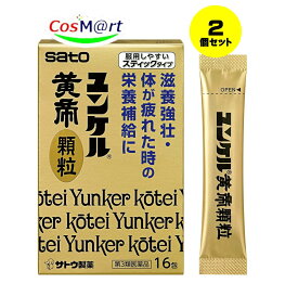 【2個セット】 【第3類医薬品】ユンケル黄帝顆粒 16包 便利なスティックタイプ 肉体疲労時やかぜなどの栄養補給に (4987316029931-2)