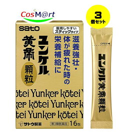 【3個セット】 【第3類医薬品】ユンケル黄帝顆粒 16包 便利なスティックタイプ 肉体疲労時やかぜなどの栄養補給に (4987316029931-3)