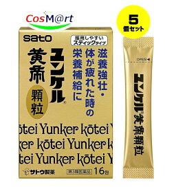 【5個セット】 【第3類医薬品】ユンケル黄帝顆粒 16包 便利なスティックタイプ 肉体疲労時やかぜなどの栄養補給に (4987316029931-5)