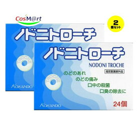 【2個セット】 【指定医薬部外品】皇漢堂 ノドニトローチ 24個 (4987343083524-2)【ゆうパケットにて発送】