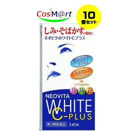 【10個セット】 【第3類医薬品】 ネオビタホワイトCプラス 「クニヒロ」 240錠 (4987343086754-10)