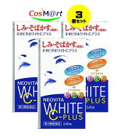 【3個セット】 【第3類医薬品】 皇漢堂薬品 ネオビタホワイトCプラス 「クニヒロ」 240錠 (4987343086754…