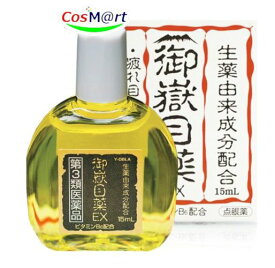 【第3類医薬品】 御嶽目薬EX 15mL 生薬 目の疲れ 疲れ目 かすみ オウバク 眼瞼炎 充血 ベルベリン (4987364281008) 【ゆうパケットにて発送】
