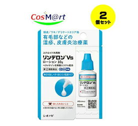 【佐川急便 (追跡番号あり)にてお届けいたします。】【2個セット】【指定第2類医薬品】リンデロンVsローション1 0g4987904101018