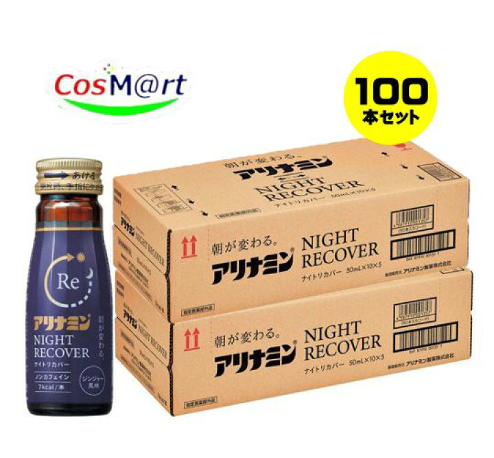楽天市場】【指定医薬部外品】 アリナミンナイトリカバー50ml X 100本 
