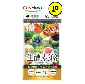 【10個セット】 東美堂 TBD 生酵素308 約30日分 60粒 (4562249820888-10)【ゆうパケットにて発送】