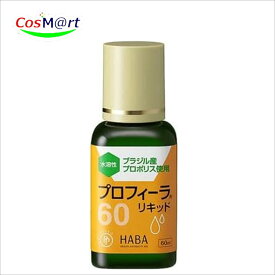 ハーバー研究所 プロポリス プロフィーラ リキッド60 60ml 水溶性 (4534551012770)